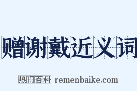 赠谢戴近义词是什么意思的图片